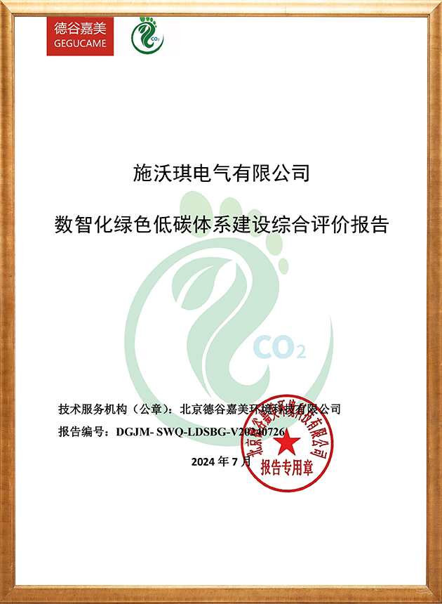 数智化绿色低碳体系建设综合评价报告