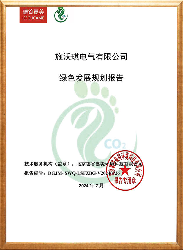 绿色发展规划报告